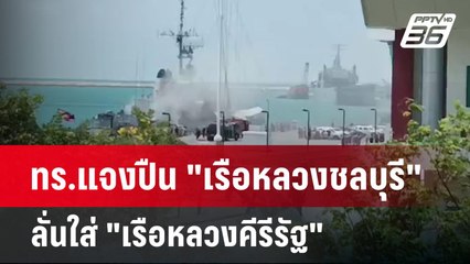 ทร.แจงปืน "เรือหลวงชลบุรี" ลั่นใส่ "เรือหลวงคีรีรัฐ" | เที่ยงทันข่าว | 15 มี.ค. 67