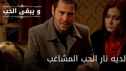 لديه نار الحب المشاغب| مسلسل و يبقى الحب  - الحلقة 33