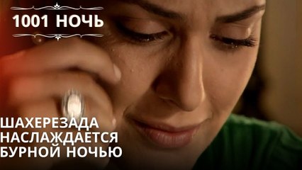 Шахерезада наслаждается бурной ночью| 1001 ночь - Эпизод 16