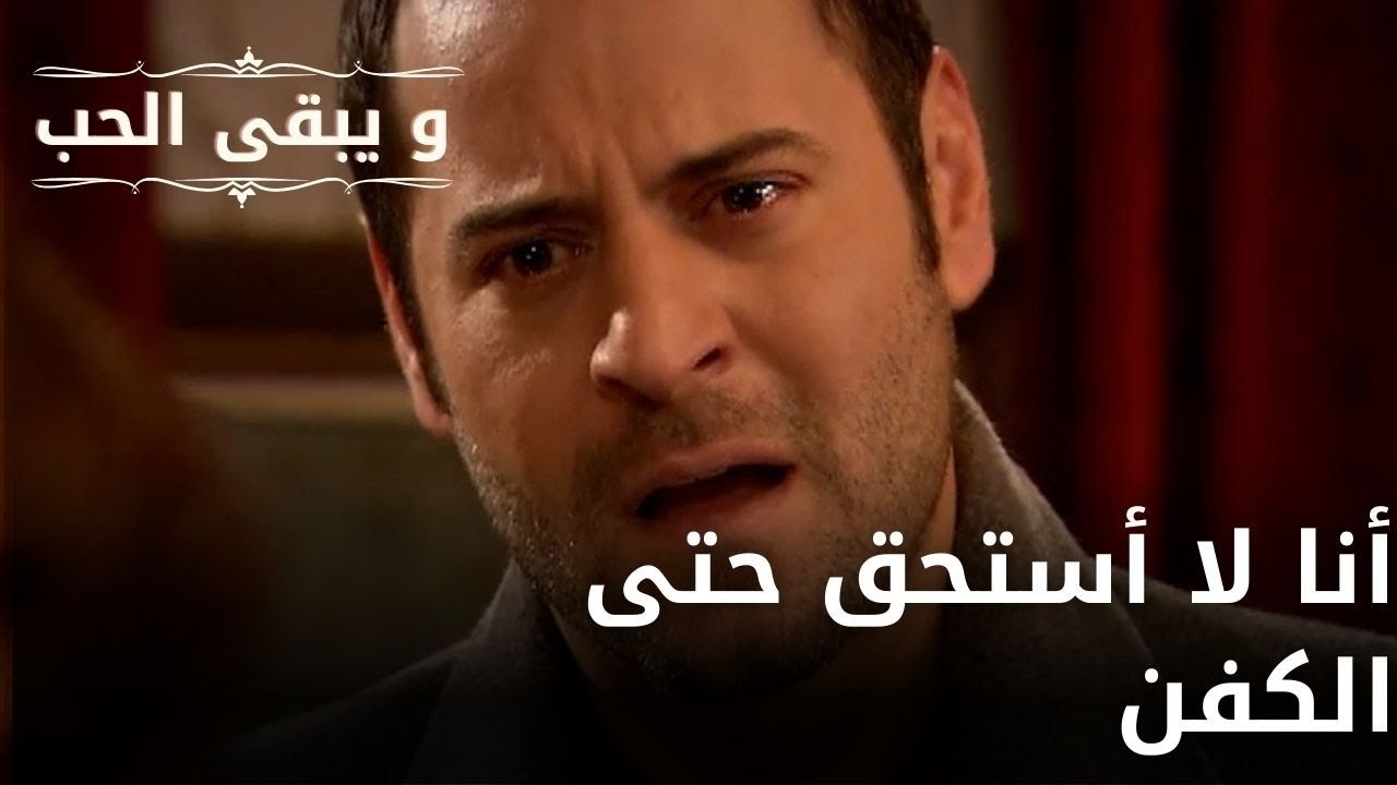 أنا لا أستحق حتى الكفن| مسلسل و يبقى الحب  - الحلقة 33