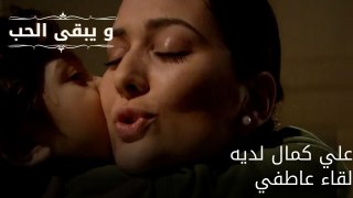 علي كمال لديه لقاء عاطفي| مسلسل و يبقى الحب - الحلقة 53