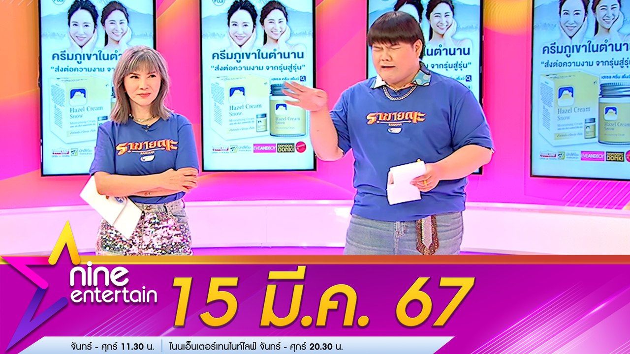 รายการ ไนน์เอ็นเตอร์เทน 15 มี.ค. 2567