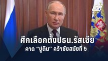 “รัสเซีย” เปิดฉากเลือกตั้งประธานาธิบดี คาด “ปูติน” คว้าชัยสมัยที่ 5 | ข่าวต่างประเทศ | PPTV Online