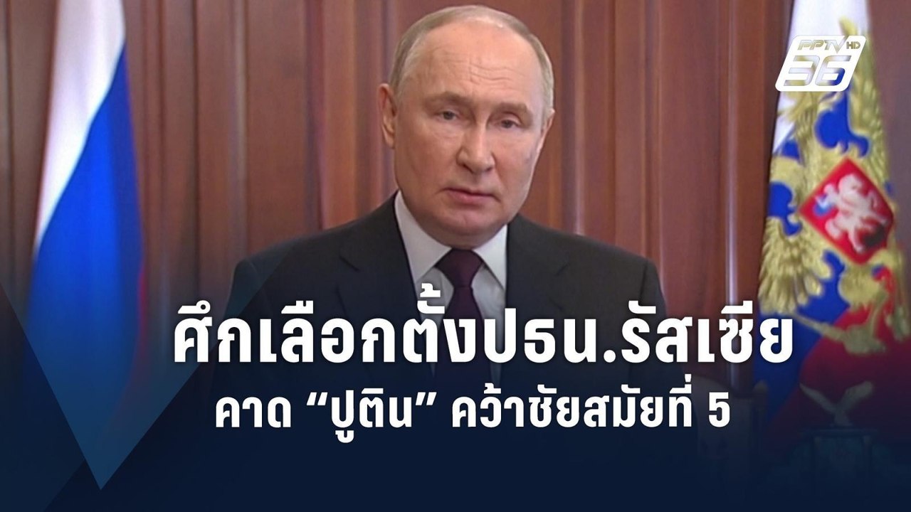 “รัสเซีย” เปิดฉากเลือกตั้งประธานาธิบดี คาด “ปูต...