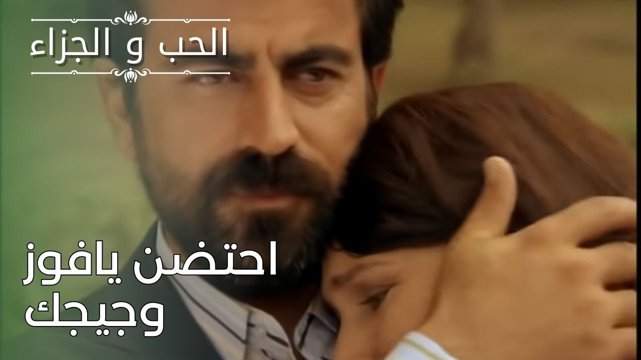 احتضن يافوز وجيجك | مسلسل الحب والجزاء  - الحلق...