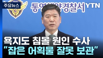 해경 "많은 양의 어획물 잘못 보관...복원력 잃어 침몰" / YTN