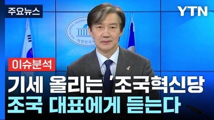 [뉴스큐] 기세 올리는 '조국혁신당'...조국 대표에게 듣는다 / YTN
