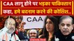 CAA Notification: India में सीएए लागू होने से भड़का Pakistan, America ने भी कहा | वनइंडिया हिंदी