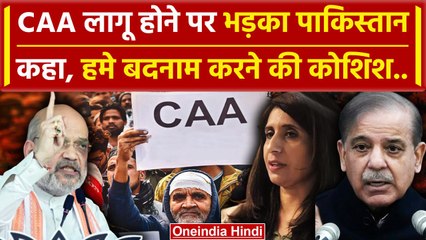 CAA Notification: India में सीएए लागू होने से भड़का Pakistan, America ने भी कहा | वनइंडिया हिंदी
