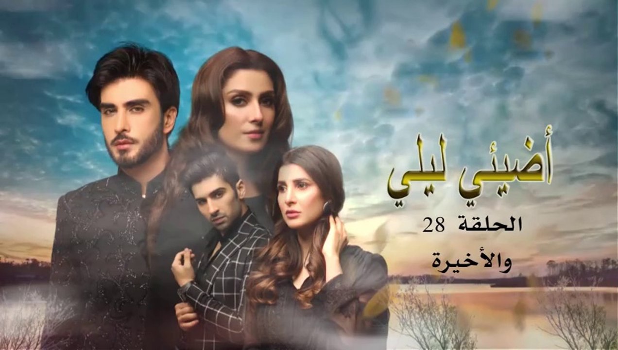 مسلسل أضيئي ليلي مدبلج الحلقة 28 والاخيرة