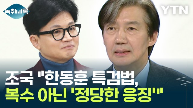 조국 한동훈 특검법, 개인의 복수 아닌 '정당한 응징' [Y녹취록] / YTN