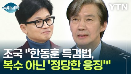 조국 "한동훈 특검법, 개인의 복수 아닌 '정당한 응징'" [Y녹취록] / YTN