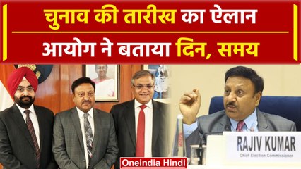 Descargar video: Election Commission ने चुनाव घोषित करने की तारीख बताई, विधानसभा चुनाव भी होंगे साथ | वनइंडिया हिंदी