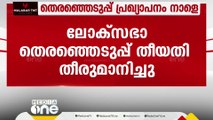 ലോക്‌സഭാ തെരഞ്ഞെടുപ്പ് തിയതി നാളെ അറിയാം; വിവിധ സംസ്ഥാന നിയമസഭാ തെരഞ്ഞെടുപ്പ് ദിവസവും പ്രഖ്യാപിക്കും