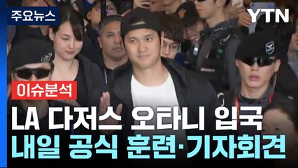 [뉴스큐] 환한 미소로 아내와 함께...오타니 입국에 몰린 인파 / YTN