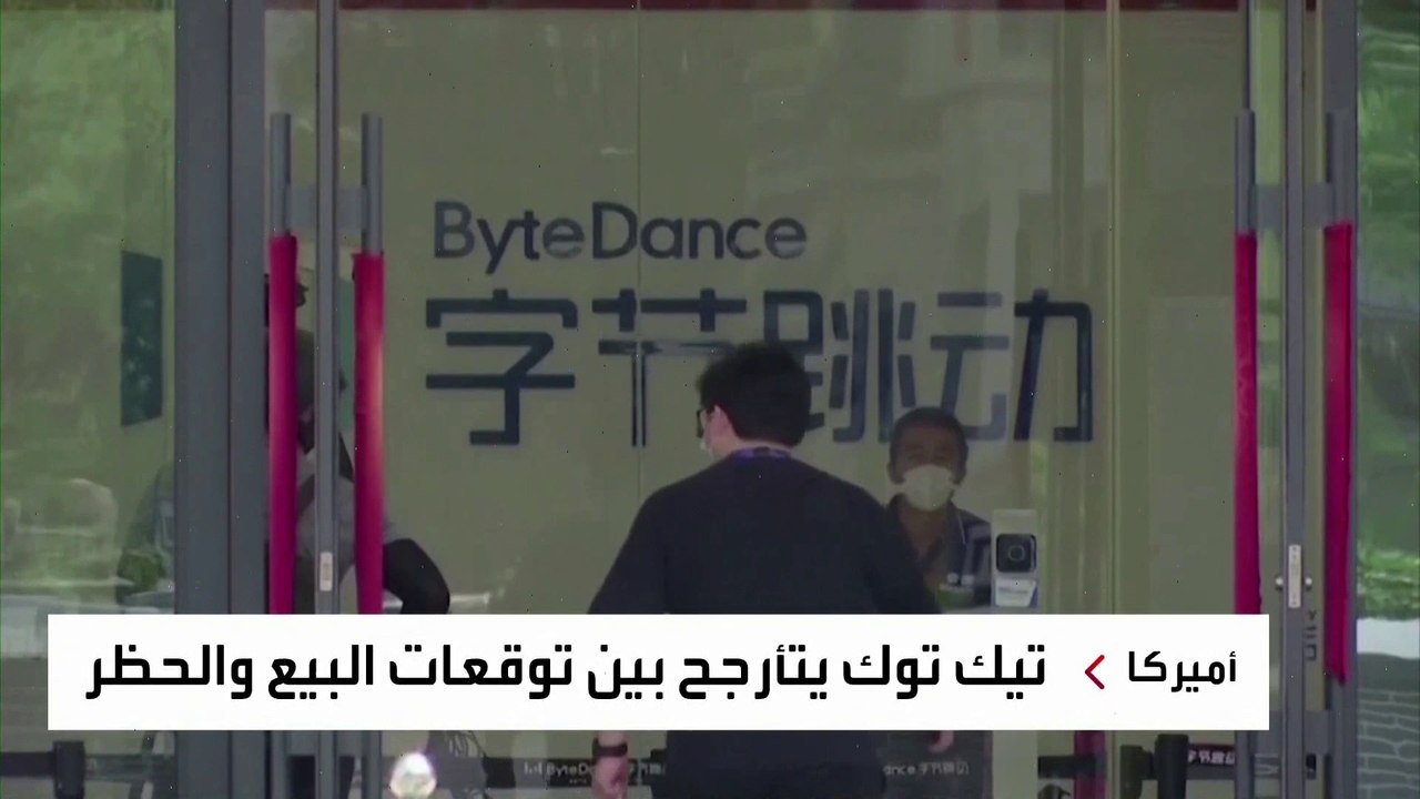 "تيك توك" بين البيع والحظر في الولايات المتحدة.. ما مصير التطبيق الصيني؟