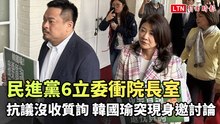 民進黨6立委衝院長室抗議沒收質詢 韓國瑜突現身邀討論