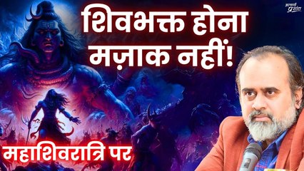 शिवभक्त होना मज़ाक नहीं || आचार्य प्रशांत (2022)