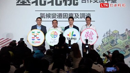 基北北桃合作平台推動跨縣市合作，已完成33項合作案🤝