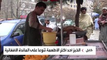 أثرياء كابل يستقبلون رمضان بالتخلص من الأثاث القديم.. فماذا يفعل فقراء أفغانستان؟