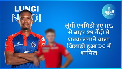 लुंगी एनगिडी हुए IPL से बाहर,29 गेंदों में शतक लगाने वाला खिलाड़ी हुआ DC में शामिल
