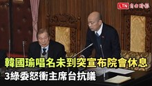 趕下班？韓國瑜唱名未到突宣布院會休息  3綠委怒衝主席台抗議