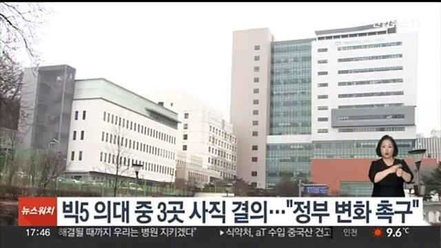 빅5 의대 중 3곳 사직 결의… 정부 변화 촉구