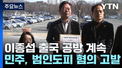 野, '범인도피 혐의' 尹 고발...與 "공수처 선거 개입" / YTN