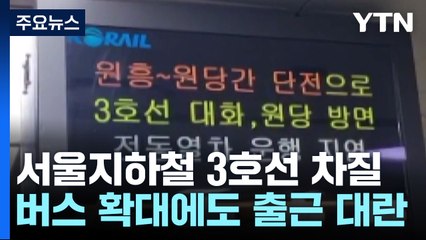 지하철 3호선 일산선 운행 차질...출근길 교통대란 / YTN