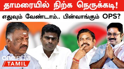 Election 2024 | தாமரையில் நிற்க நெருக்கடி.. போட்டியிடவே வேண்டாம்.. பின்வாங்கும் OPS?| Oneindia Tamil