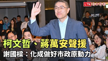 柯文哲、蔣萬安力挺謝國樑：市政推動的核心動力💪