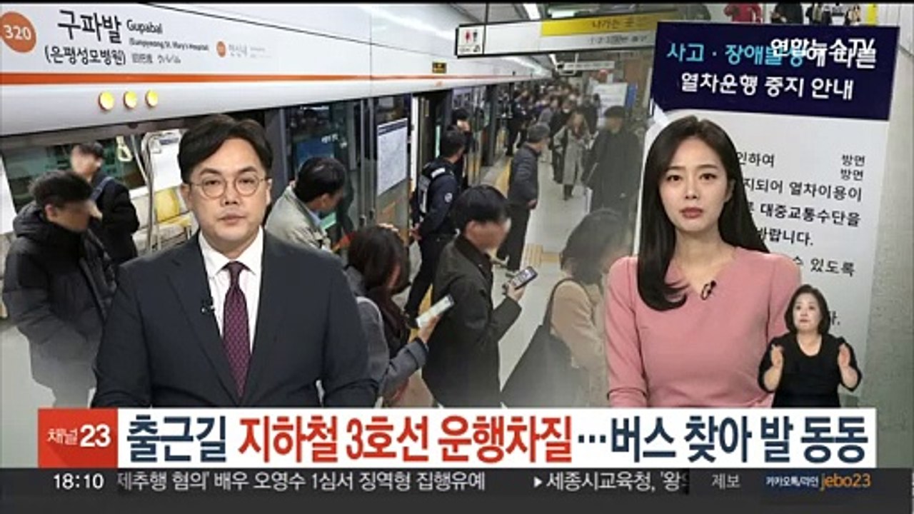 출근길 지하철 3호선 운행 차질에 시민 불편…버스 찾아 발 동동