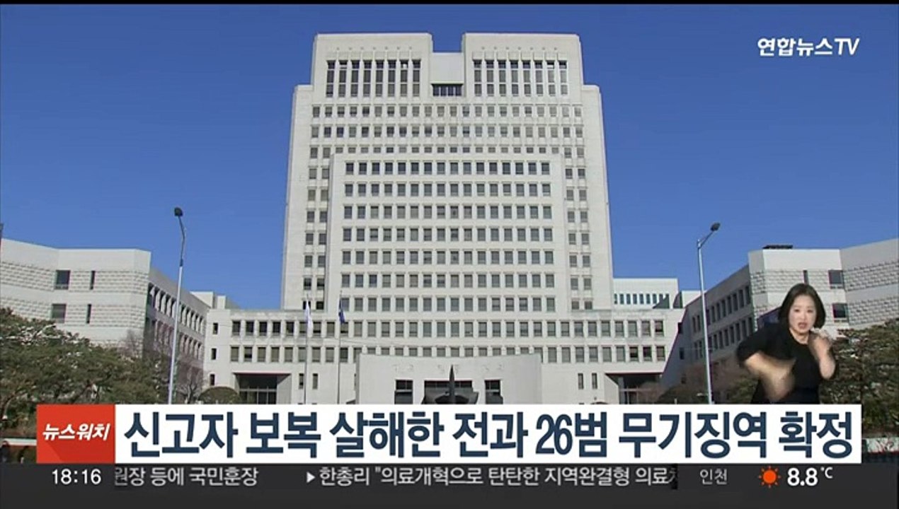 신고자 보복 살해한 전과 26범 무기징역 확정