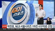 박찬호, MLB 서울시리즈 1차전 시구자로 선정