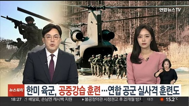 한미 육군, 공중강습 훈련…연합 공군 실사격 훈련도