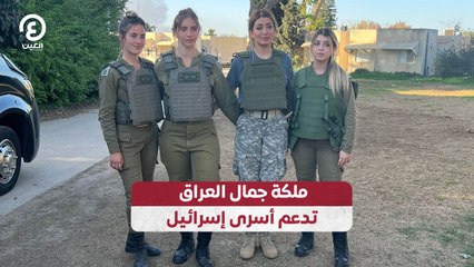 ملكة جمال العراق تدعم أسرى إسرائيل