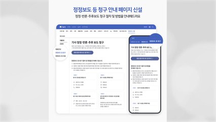 [기업] 네이버, 언론보도 정정·반론 청구 편의성 개선 / YTN