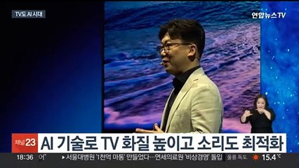 알아서 화질 높이고 소리까지 조절…TV도 AI 시대