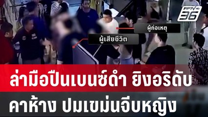 ล่ามือปืนเบนซ์ดำยิงอริดับคาห้างปมเขม่นจีบหญิง | เข้มข่าวเย็น | 15 มี.ค. 67