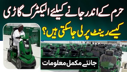 Haram Sharif Ke Andar Electric Car Kaise Rent Par Le Sakte Hai? Watch Video for Complete Information