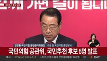 [현장연결] 국민의힘, 국민 추천 총선 후보 5명 발표
