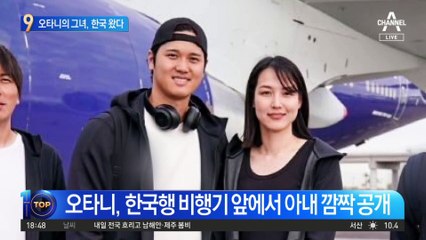 한국 온 오타니…결혼 상대 깜짝 공개