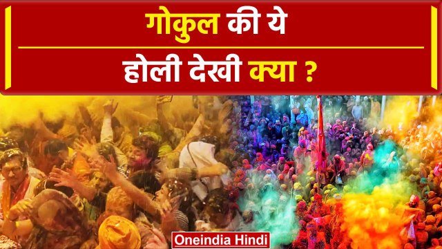 Holi 2024: गोकुल की ये होली देख दिल खुश हो जाएगा | Gokul Holi | #Shorts | Braj Holi | वनइंडिया हिंदी