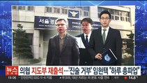 의협 지도부 경찰 재출석…'진술거부' 임현택 