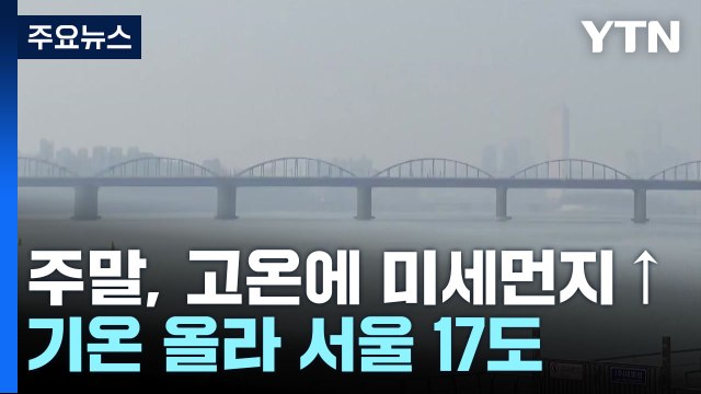 [날씨] 주말, 고온에 미세먼지↑...휴일, 강풍 불며 산불 '비상' / YTN