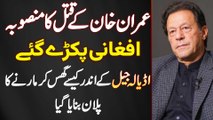 Imran Khan Ko Marne Ka Plan Banane Wale Afghani Pakre Gaye - Adiala Jail Me Kese Marne Ka Plan Kiya?