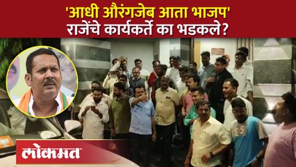 भाजप विरूद्ध राजेंचे कार्यकर्ते... वाद पेटणार? कारण काय?