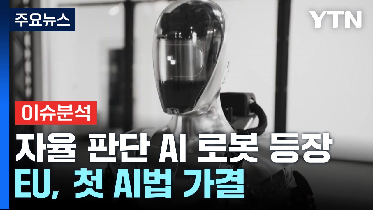 [뉴스라운지] 스스로 판단하는 AI 로봇 등장...EU, 첫 AI법 가결 / YTN