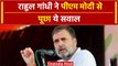 Bharat Jodo Nyay Yatra: Rahul Gandhi का OBC को लेकर PM Modi पर निशाना | वनइंडिया हिंदी #Shorts