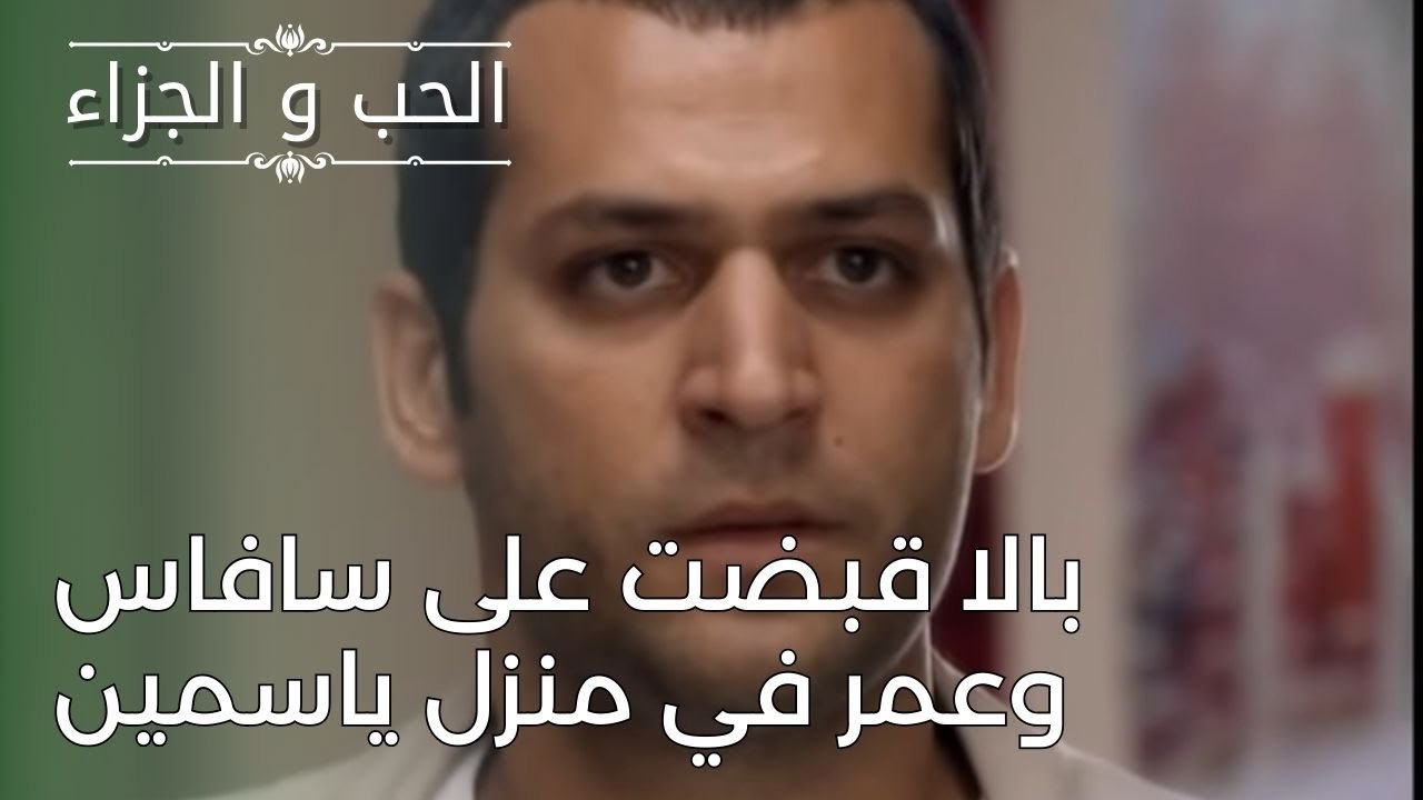 بالا قبضت على سافاس وعمر في منزل ياسمين | مسلسل الحب والجزاء  - الحلقة 26